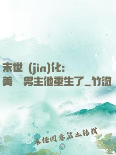末世進(jìn)化：美慘強男主他重生了