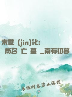 末世進(jìn)化：開局召喚亡靈墓園