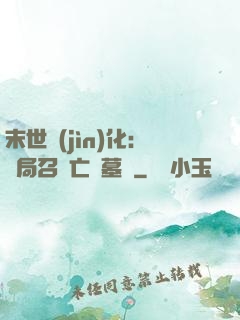 末世進(jìn)化：開局召喚亡靈墓園