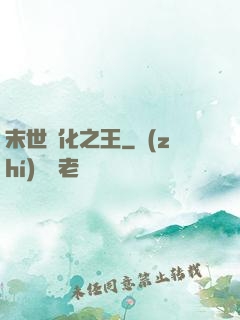 末世進化之王