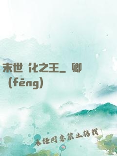 末世進化之王