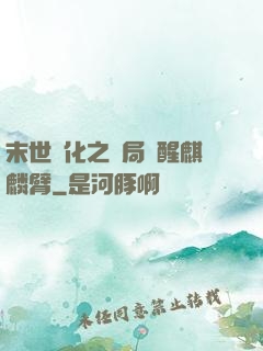 末世進化之開局覺醒麒麟臂