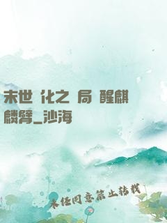 末世進化之開局覺醒麒麟臂
