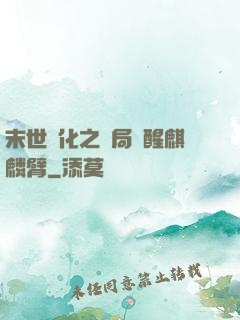 末世進化之開局覺醒麒麟臂