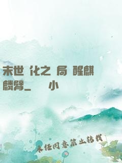 末世進化之開局覺醒麒麟臂