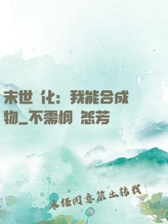末世進化：我能合成萬物