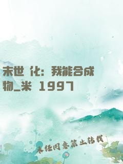 末世進化：我能合成萬物