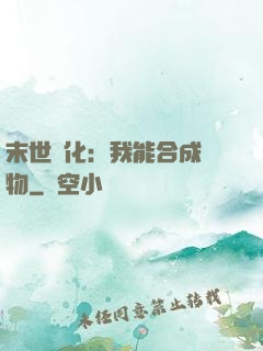 末世進化：我能合成萬物