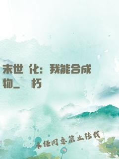 末世進化：我能合成萬物