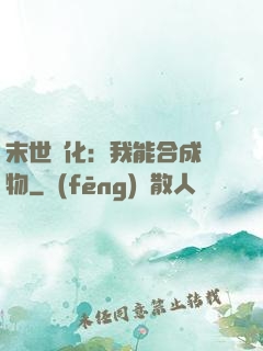 末世進化：我能合成萬物
