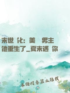 末世進化：美慘強男主他重生了