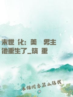 末世進化：美慘強男主他重生了