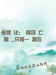 末世進化：開局召喚亡靈墓園