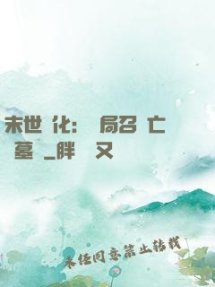 末世進化：開局召喚亡靈墓園