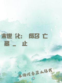 末世進化：開局召喚亡靈墓園