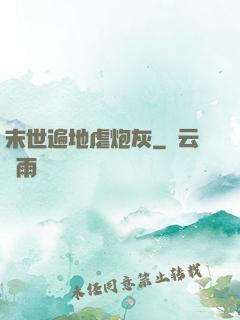 末世遍地虐炮灰