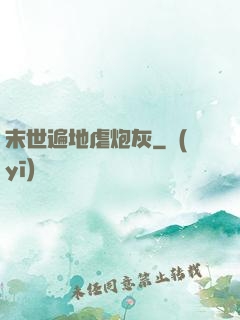 末世遍地虐炮灰