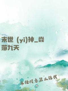 末世醫(yī)神