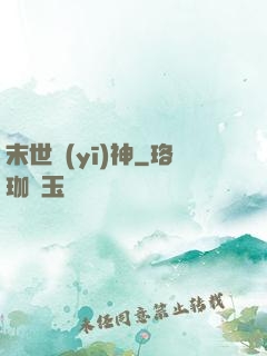 末世醫(yī)神