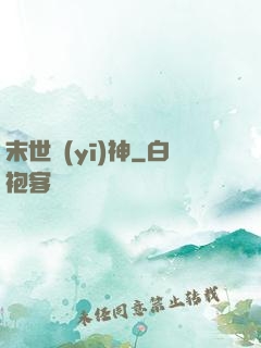 末世醫(yī)神
