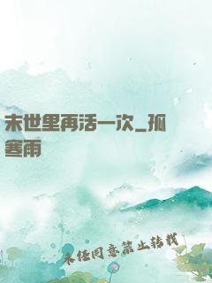 末世里再活一次