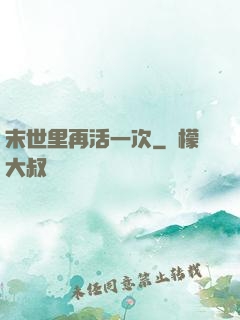 末世里再活一次