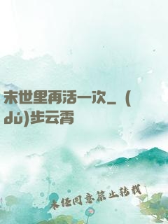 末世里再活一次
