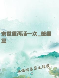 末世里再活一次