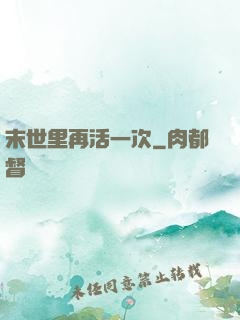 末世里再活一次