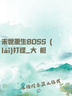 末世重生BOSS來(lái)打怪