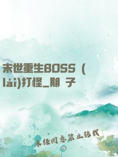 末世重生BOSS來(lái)打怪