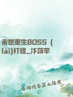 末世重生BOSS來(lái)打怪