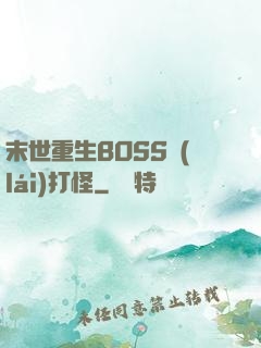 末世重生BOSS來(lái)打怪