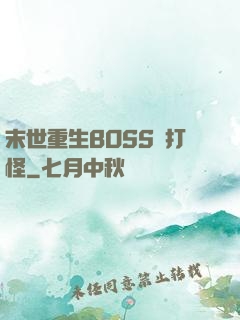 末世重生BOSS來打怪