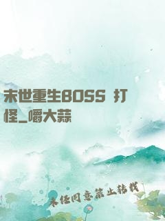 末世重生BOSS來打怪