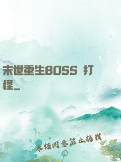 末世重生BOSS來打怪