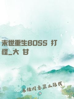 末世重生BOSS來打怪