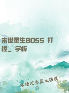 末世重生BOSS來打怪