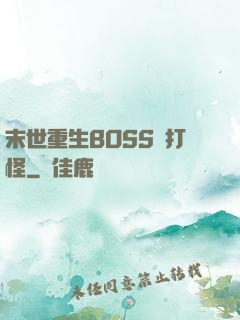 末世重生BOSS來打怪