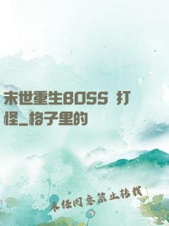 末世重生BOSS來打怪