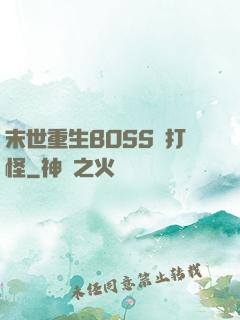 末世重生BOSS來打怪