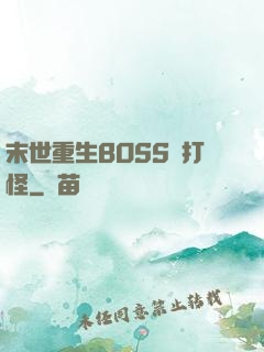 末世重生BOSS來打怪