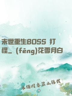 末世重生BOSS來打怪