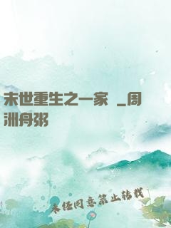 末世重生之一家親