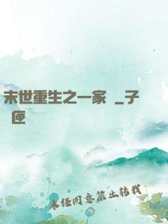 末世重生之一家親