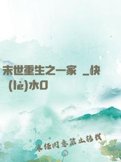 末世重生之一家親