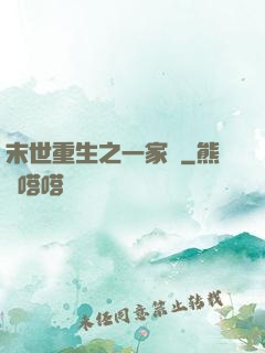 末世重生之一家親