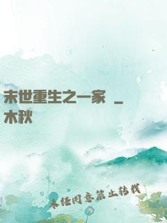 末世重生之一家親