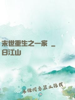 末世重生之一家親