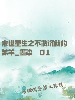 末世重生之不做沉默的羔羊